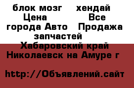 блок мозг hd хендай › Цена ­ 42 000 - Все города Авто » Продажа запчастей   . Хабаровский край,Николаевск-на-Амуре г.